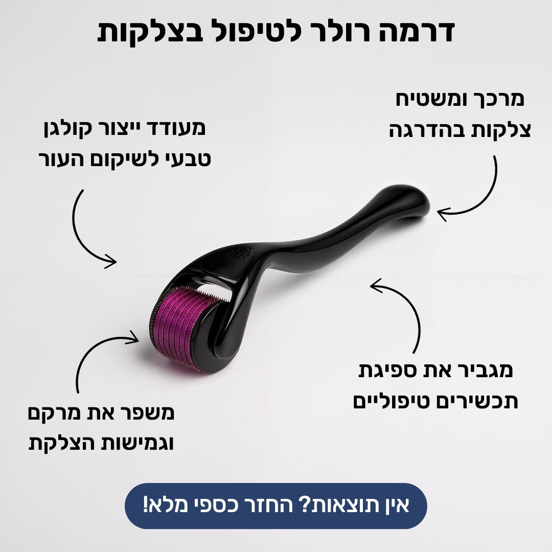 דרמה רולר לטיפול בצלקות ועידוד יצור קולגן
