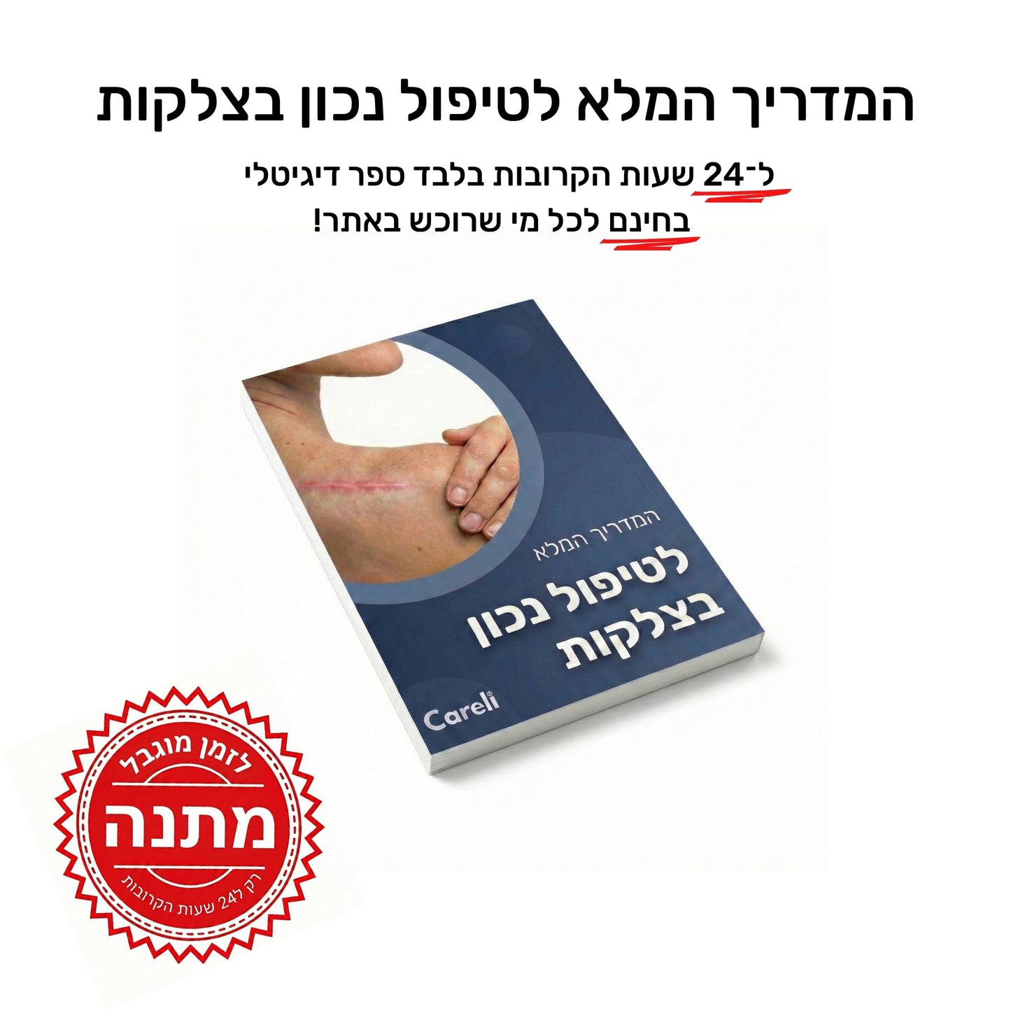 המדריך המלא לטיפול בצלקות