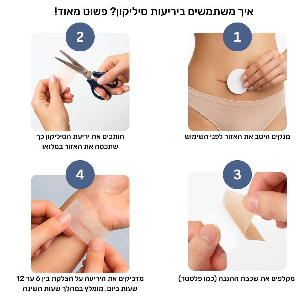 יריעות סיליקון לצלקות