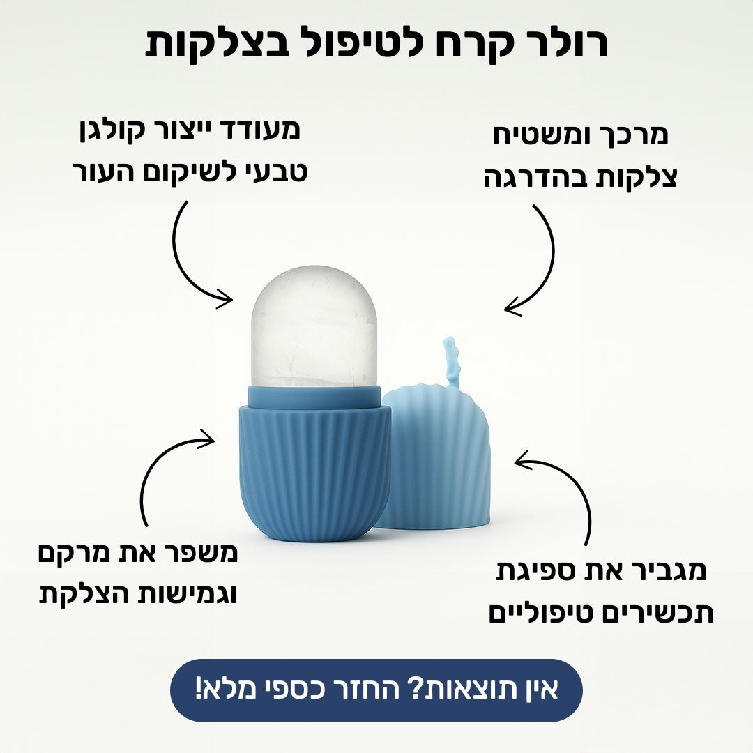 רולר קרח לטיפול בצלקות ושיפור זרימת הדם